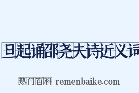 旦起诵邵尧夫诗近义词是什么意思的图片